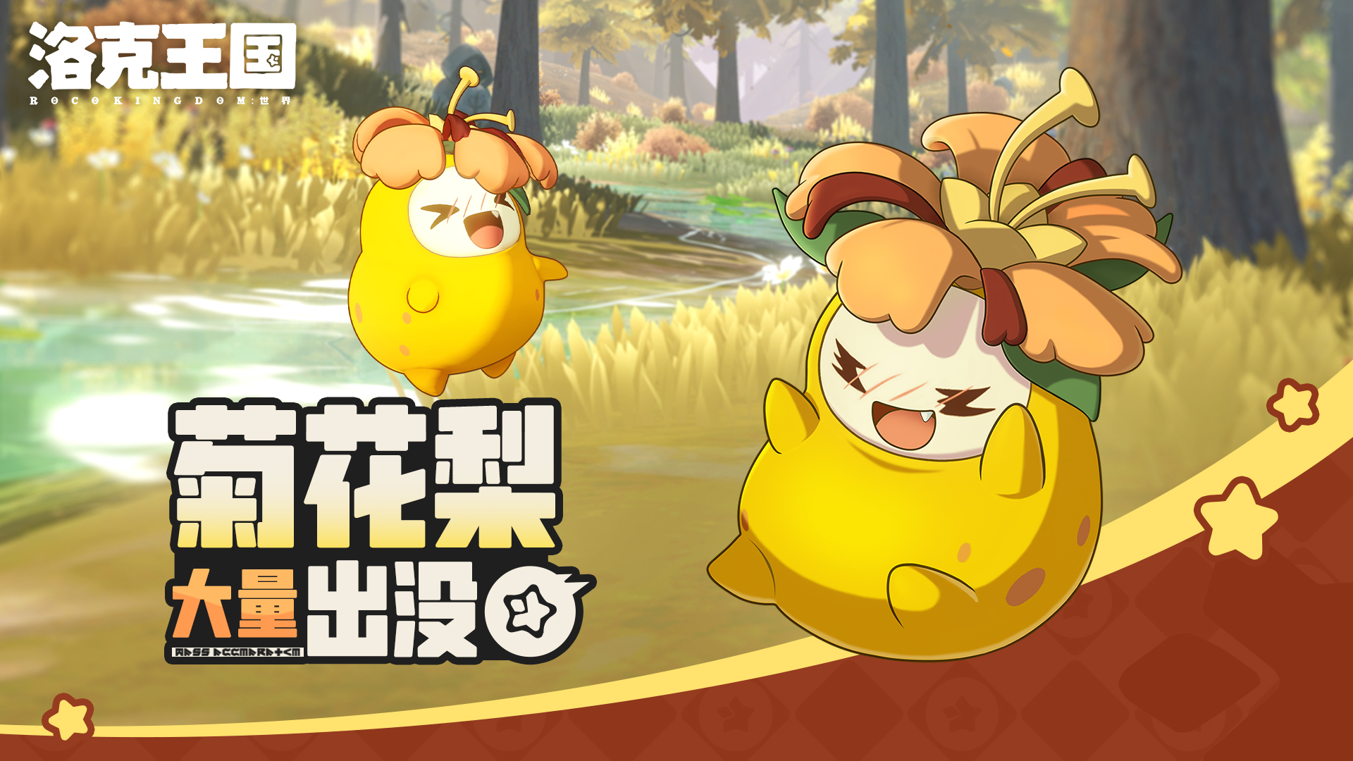 《洛克王国：世界》 周末活动预告「菊花梨大量出没」