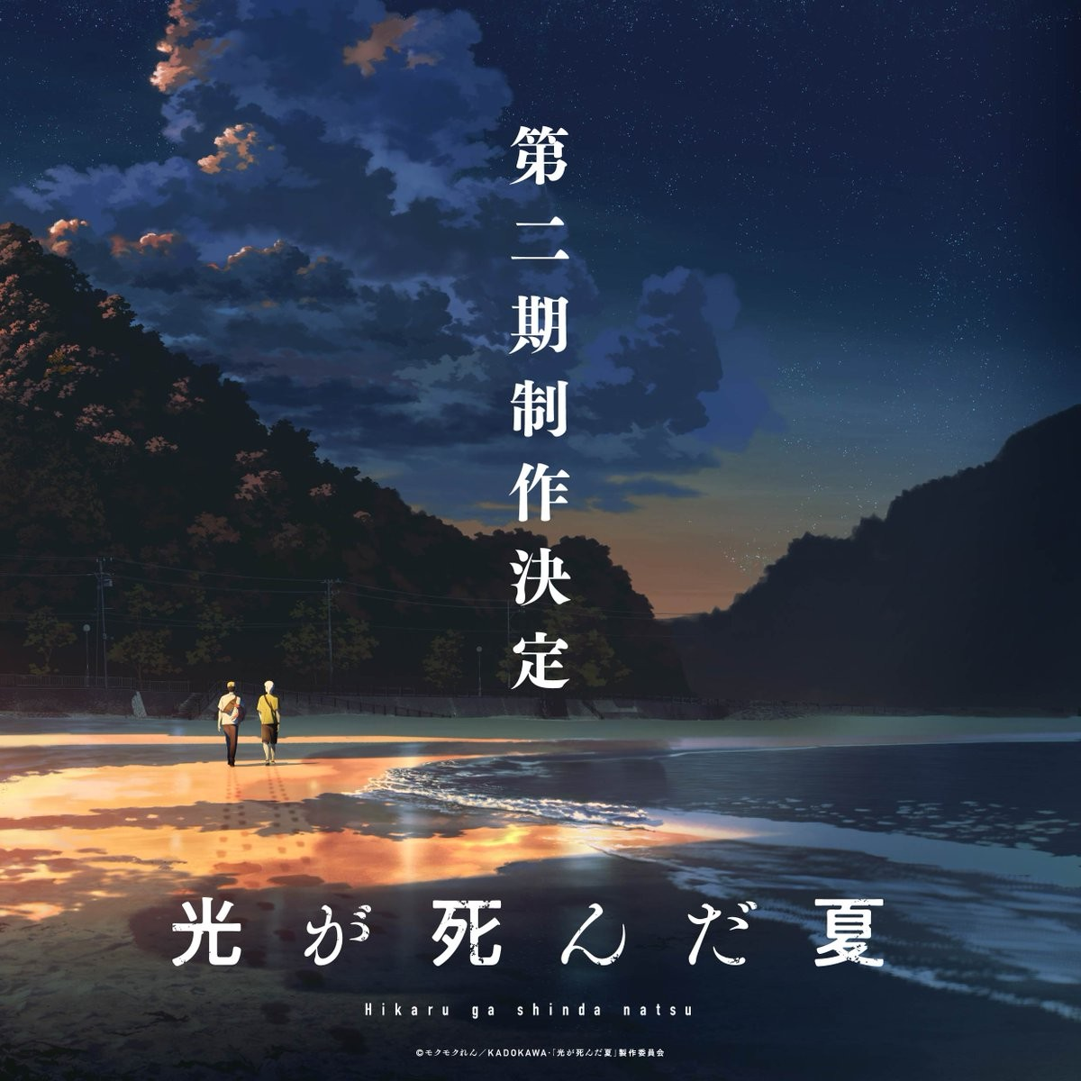 《光死去的夏天》第一季完结！第二季制作决定，原班人马负责