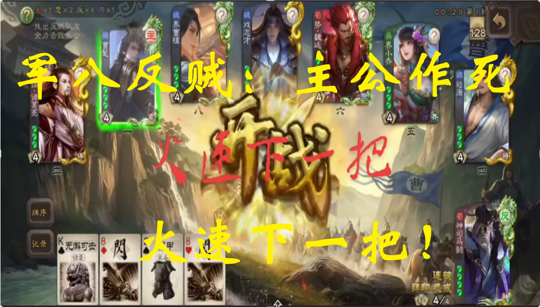 军八反贼：主公作死，火速下一把！
