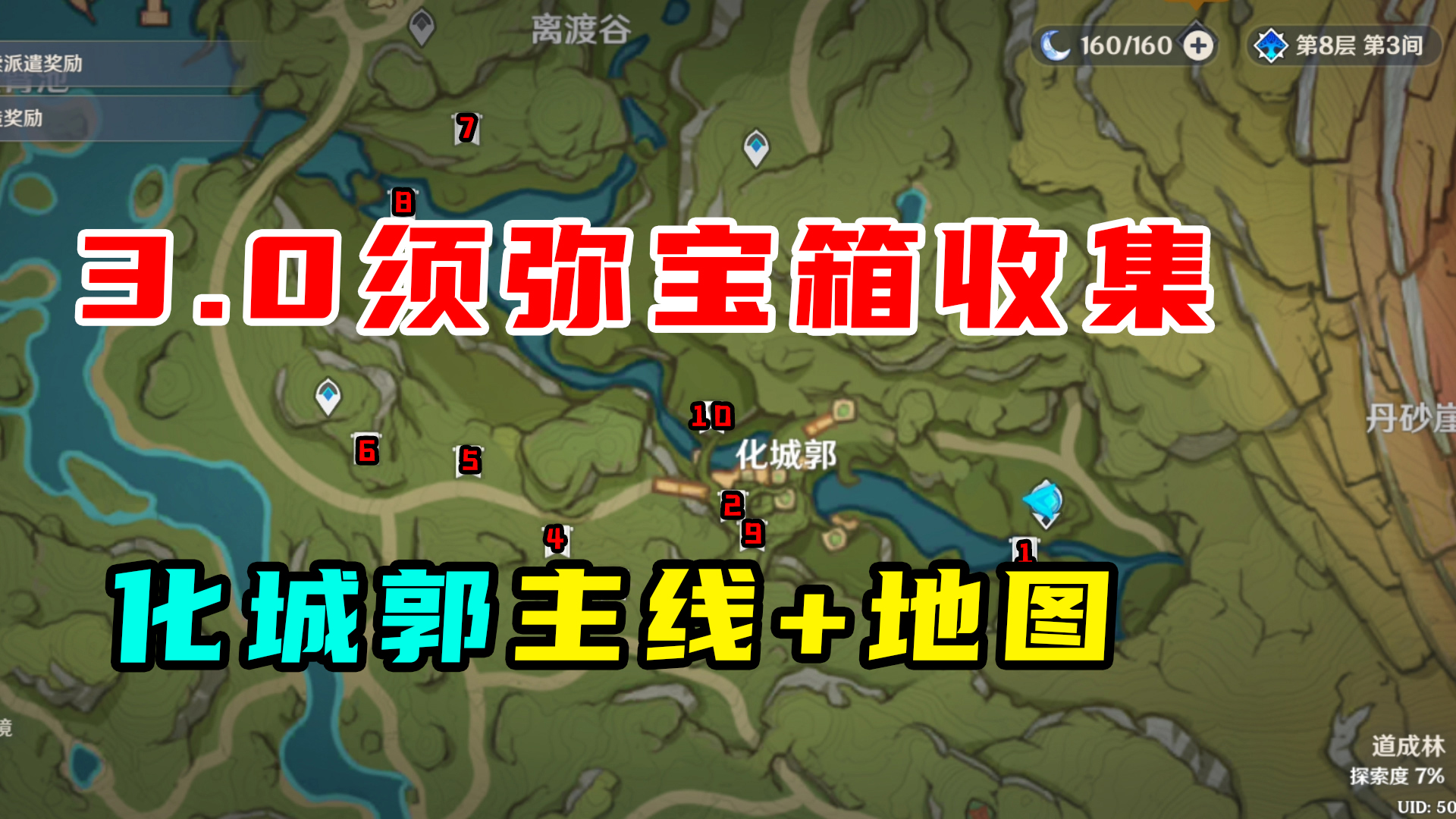 原神：3.0须弥宝箱收集，化城郭主线副本+地图宝箱