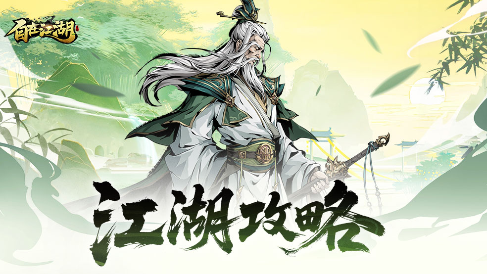 【江湖攻略】门派系统：集资源获取、实力提升和门派管理于一体的综合系统