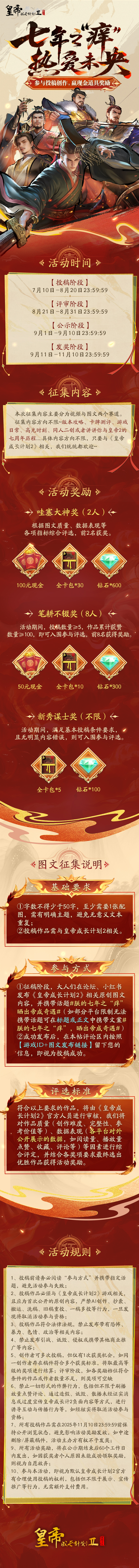 【有奖征集】皇帝2七周年版本征集有奖活动开启！参与瓜分千元大奖！