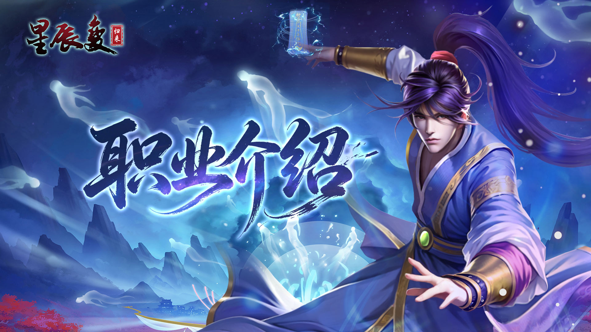 《星辰变归来》职业门派介绍