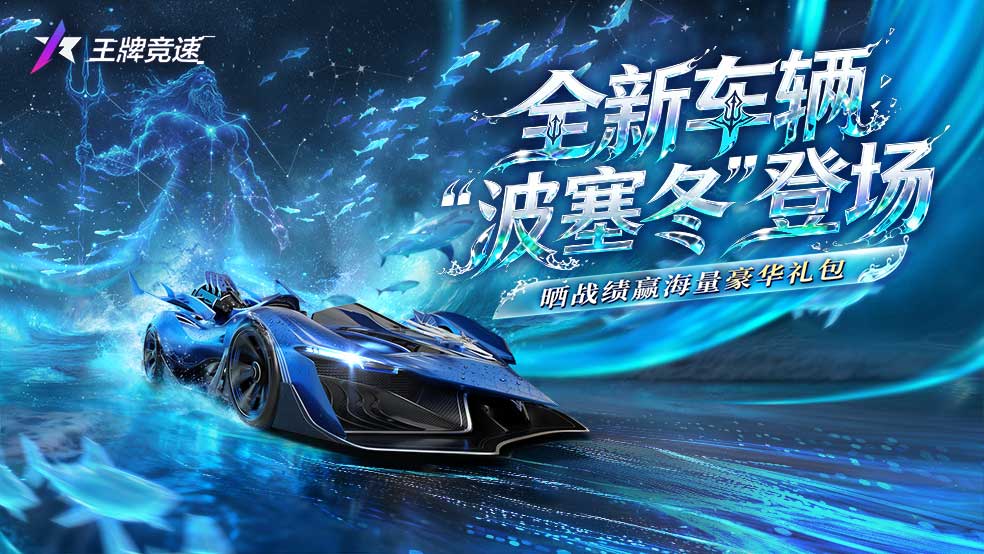 全新车辆“波塞冬”登场！晒战绩赢豪华礼包