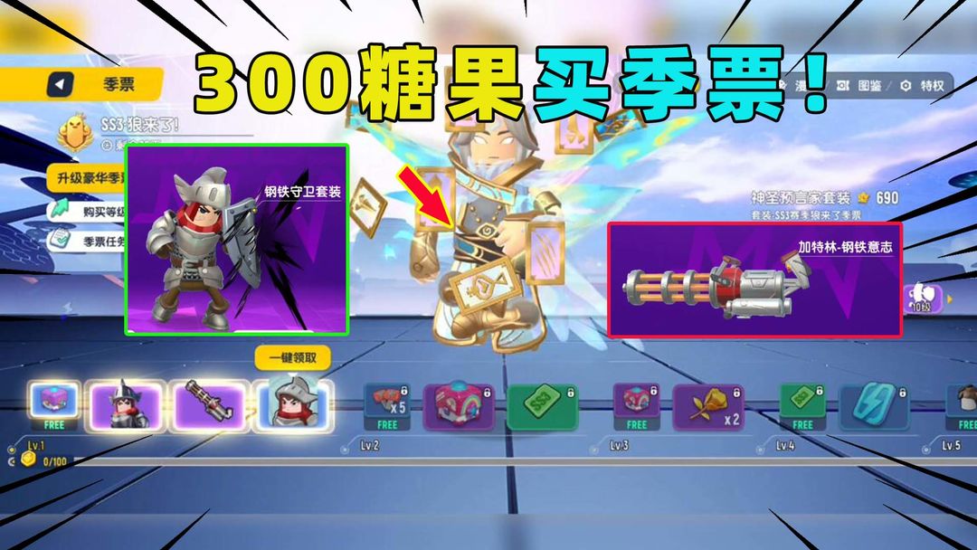 300糖果拿下SS3赛季季票！100级可以领预言家套装！