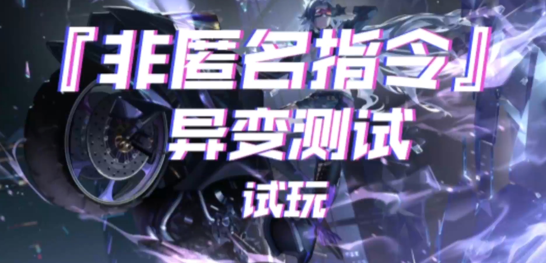 『游戏试玩』非匿名指令——异变测试