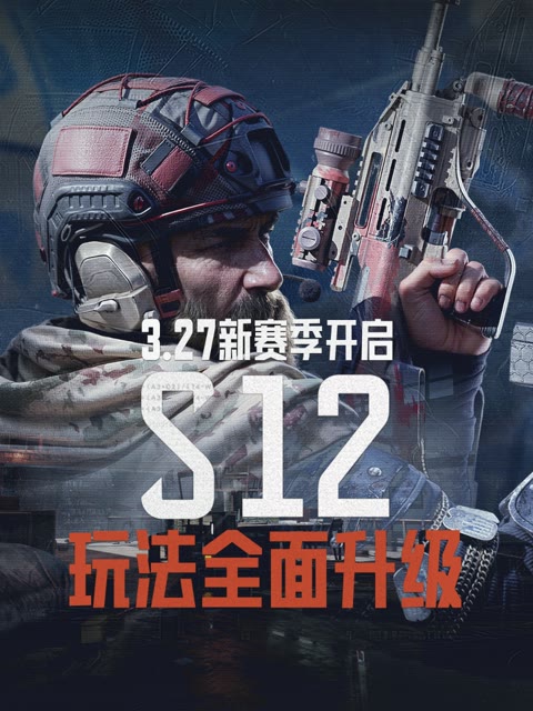 3.27新赛季开启，S12玩法全面升级