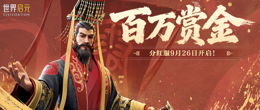 分红服来了，共分百万赏金！