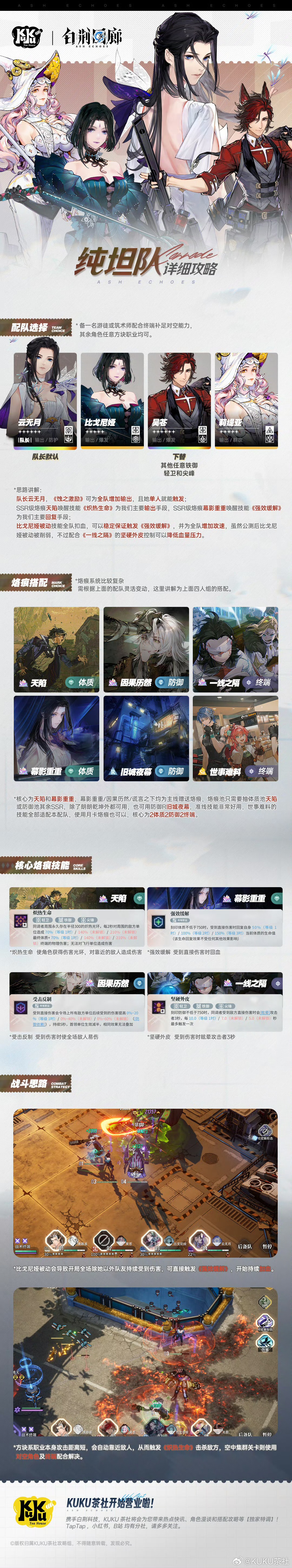 【KUKU茶社】白荆回廊纯坦队详细攻略