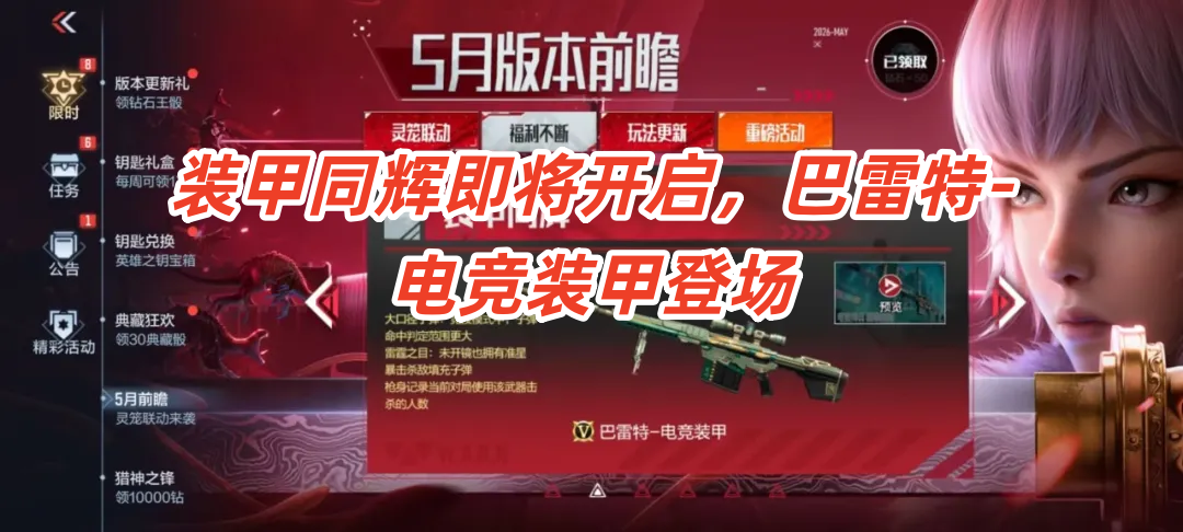 装甲同辉即将开启，巴雷特-电竞装甲登场