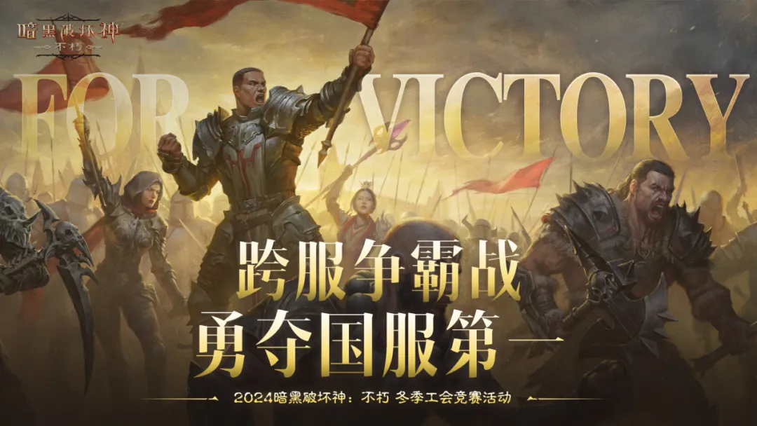 勇夺国服第一！ 跨服争霸战全服集结预约！