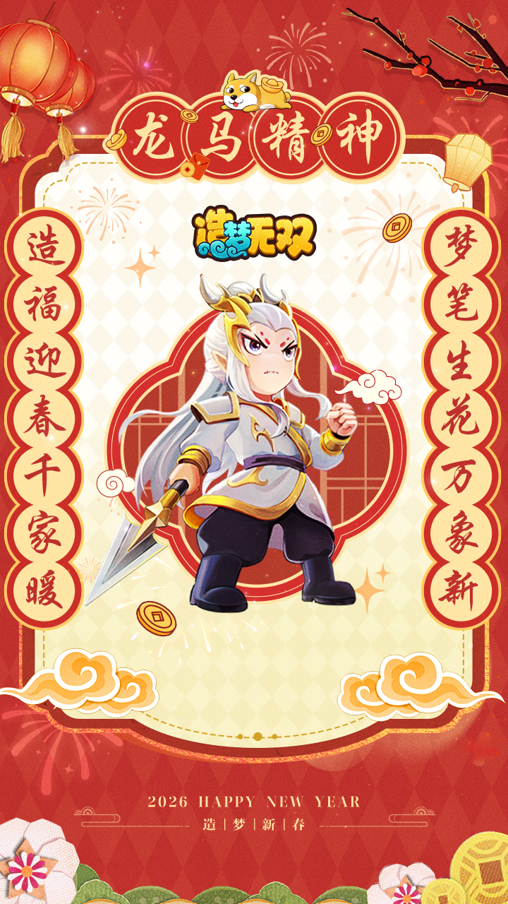 【福利】敖烈祝上仙新的一年龙马精神！