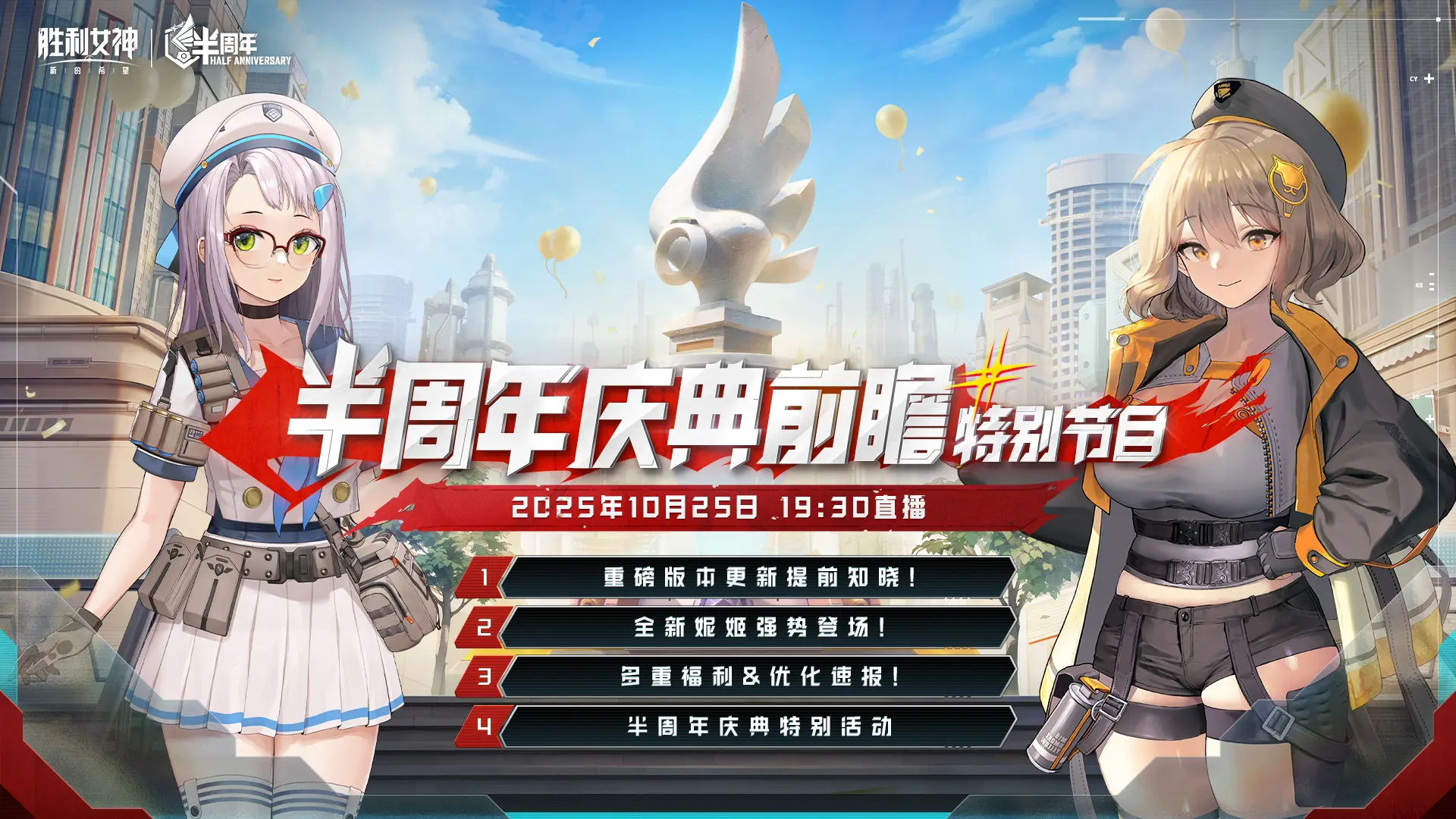 《胜利女神：新的希望》半周年前瞻特别节目