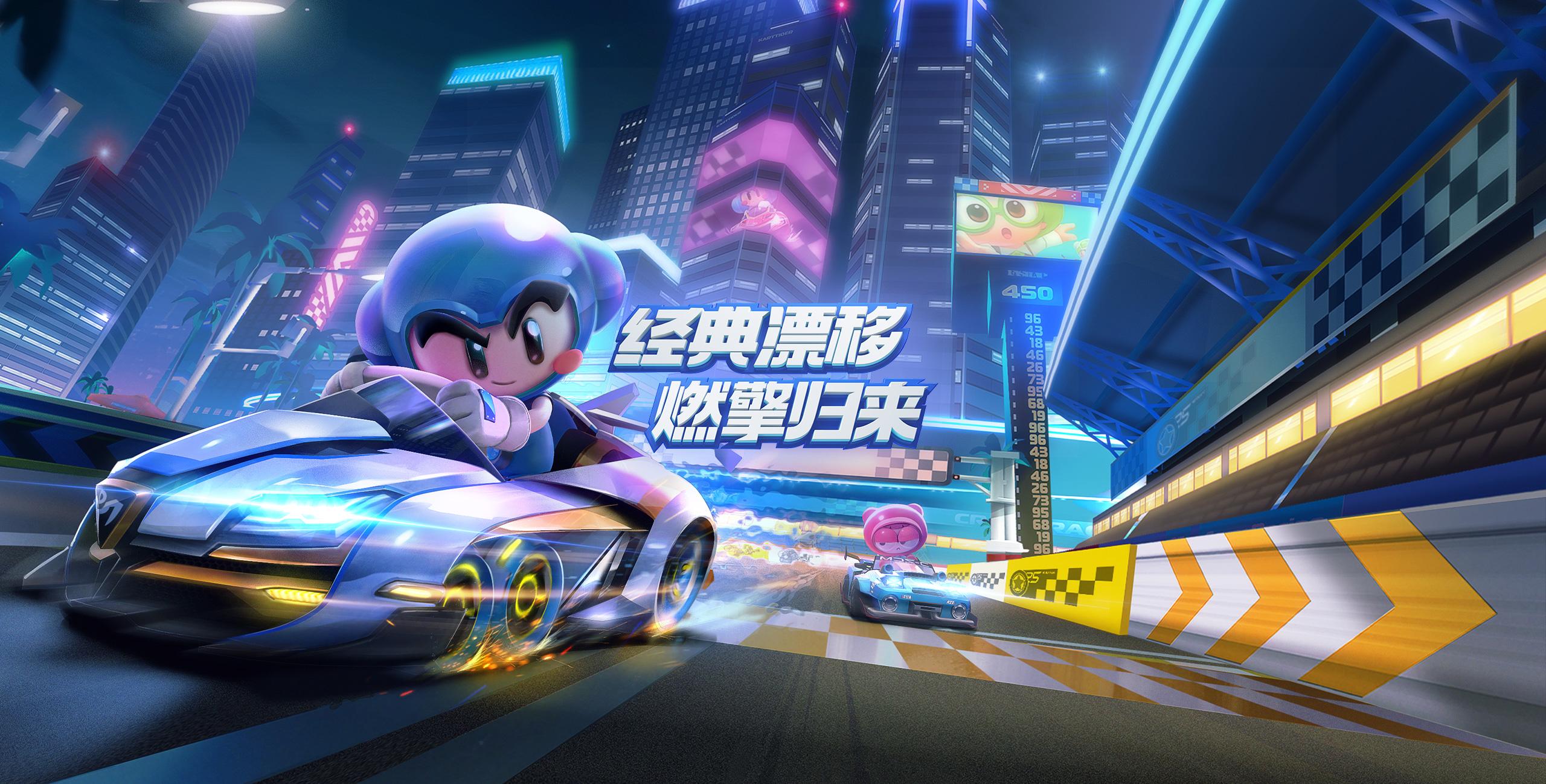 《跑跑卡丁车官方竞速版》重温漂移快感，挑战高难度赛道！