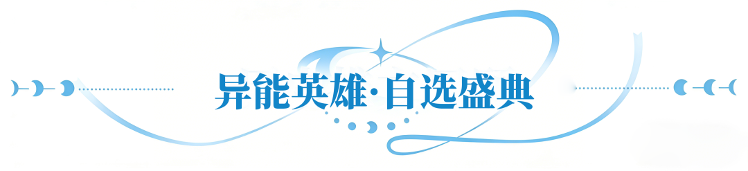 更新公告 | 英雄、玩法、皮肤全到位！6.5周年庆温情启幕~