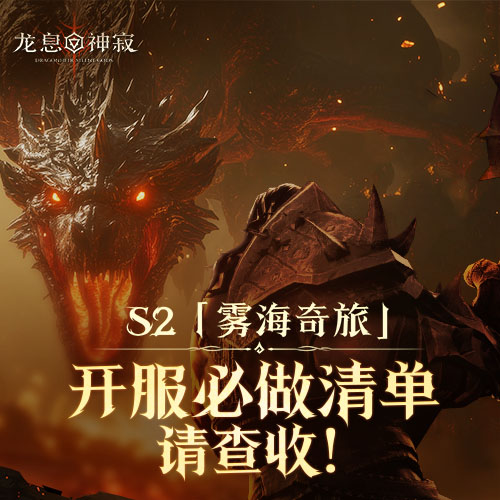 首日规划｜S2赛季启程指南