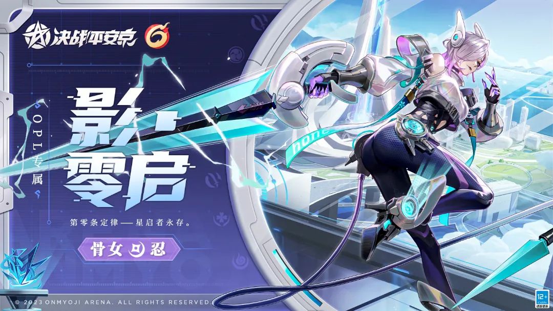骨女「影·零启」皮肤展示来啦！恭喜LF斩获2023OPL秋季赛总决赛冠军！