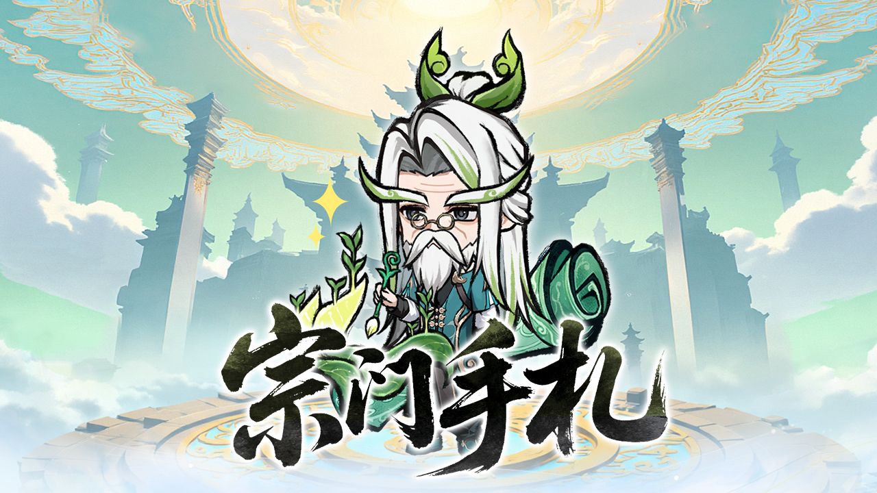 🎁【宗门手札】柏大师的宗门重建日志