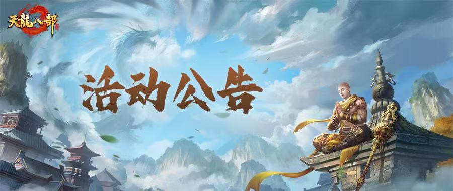 天龙八部手游9月30日维护公告（轻松版）