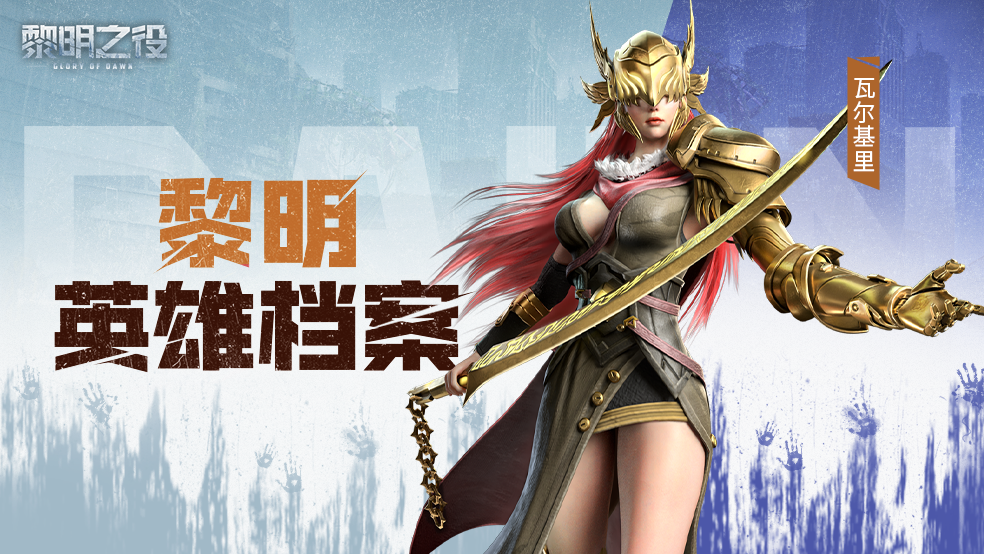 14英雄档案：瓦尔基里|神降飞翼