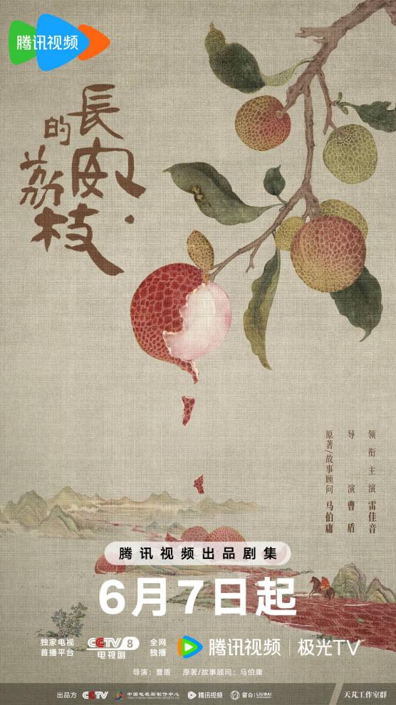《长安的荔枝》电视剧联动即将震撼开启！体验H5荔枝种植活动，免费领真黄金！