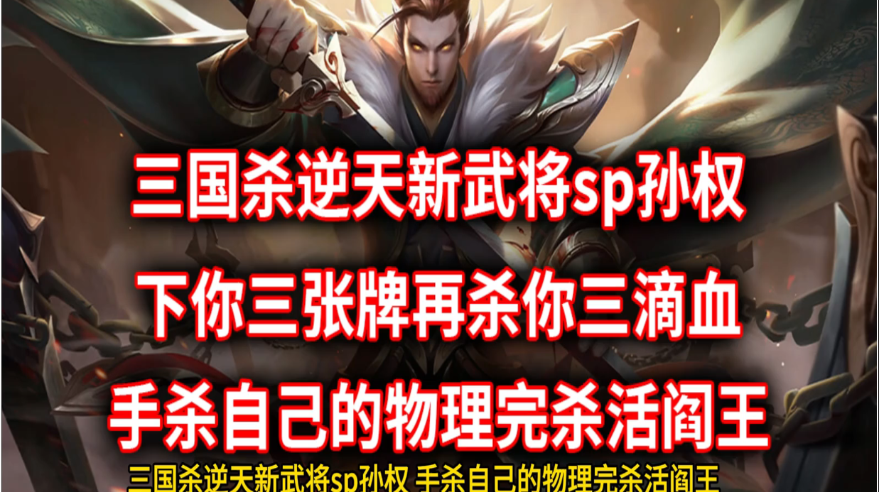 三国杀逆天新武将sp孙权！手杀自己的物理完杀活阎！