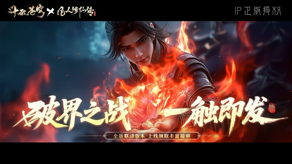《凡人修仙传：人界篇》×《斗破苍穹》  联动PV公开！