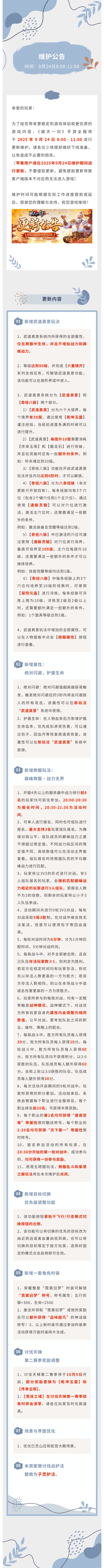 【更新公告】9月24日全部服务器例行维护公告