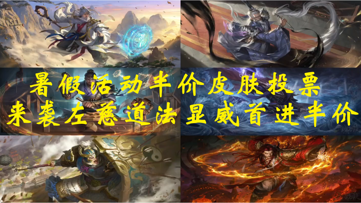 暑假活动半价皮肤投票来袭左慈道法显威首进半价