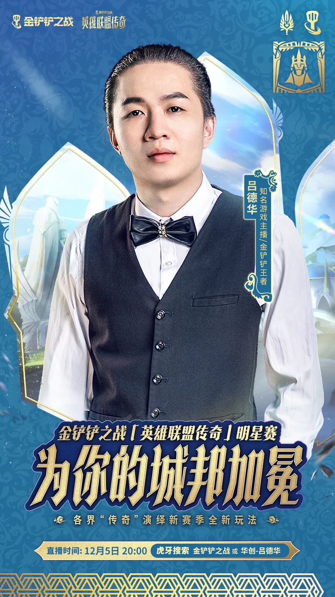 「英雄联盟传奇」明星赛即将开打！精彩活动详情一并献上！