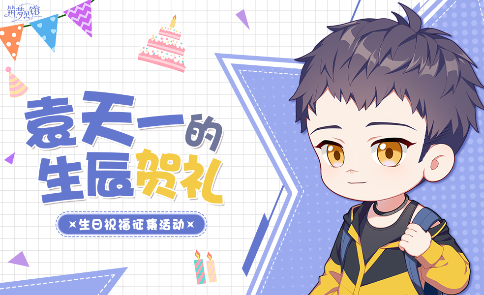 【筑梦公馆】袁天一生贺活动第二弹正式开启！
