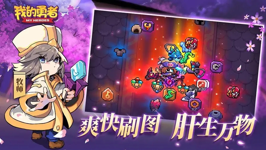《我的勇者》勇闯像素世界，挑战弹幕极限，与好友共书传奇！