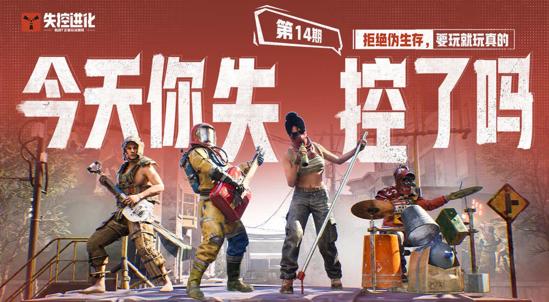 今天你失控了吗｜第十四期：拒绝伪生存，要玩就玩真的
