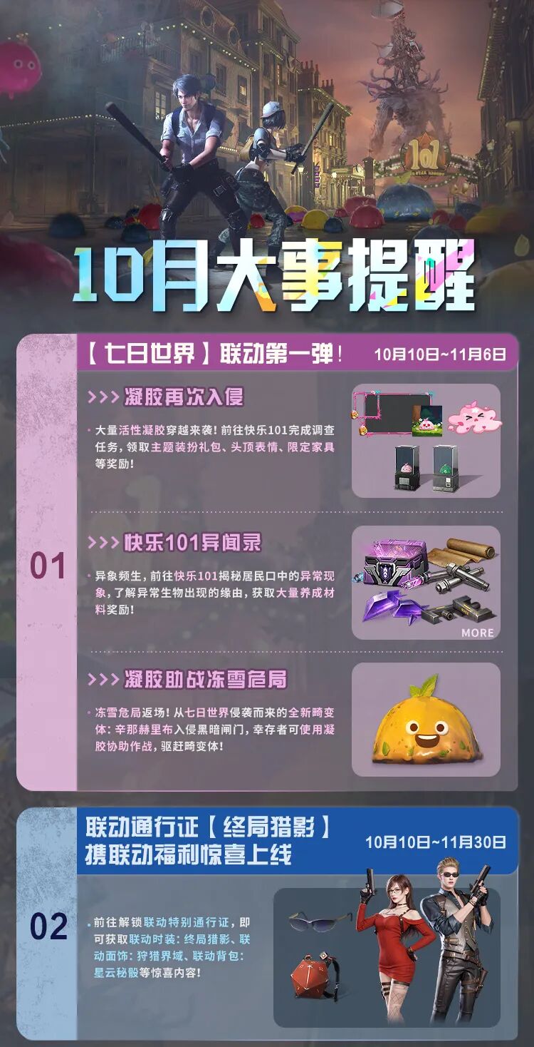 十月大事件资讯来袭，七日世界联动第一弹已开启！