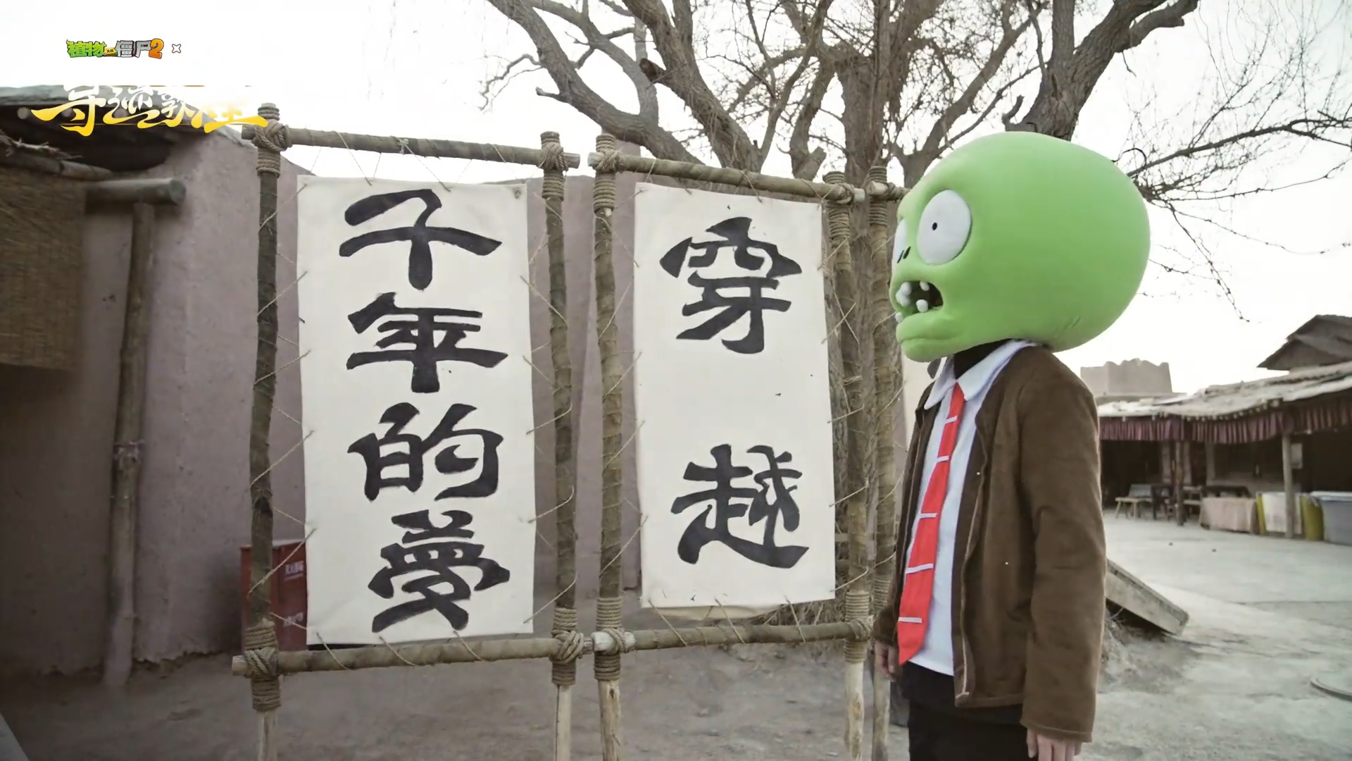 【僵僵游记】僵尸：一觉醒来我到敦煌了？