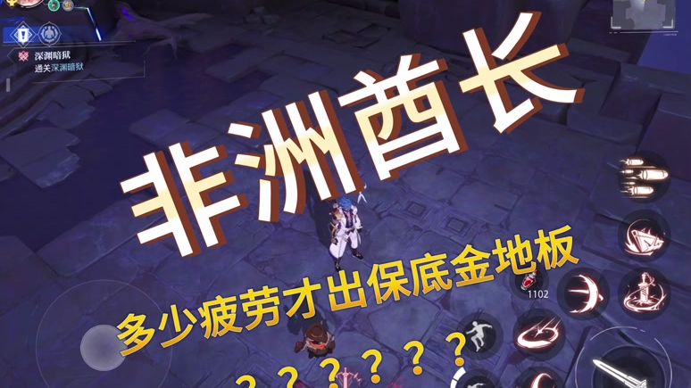 多少疲劳才能出保底金地板？