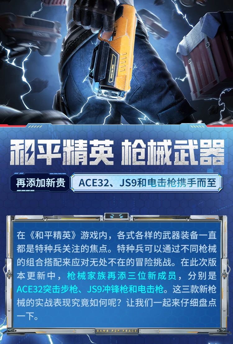 新版本爆料| 枪械武器再添新贵！ACE32、JS9和电击枪携手而至！