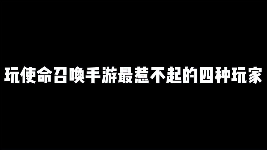 使命召唤手游：使命召唤最惹不起四种玩家，最后一位堪比坦克杀手