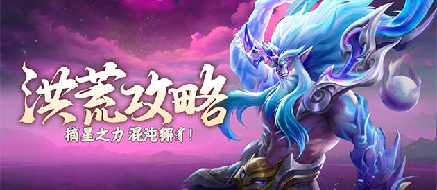 《山海经幻想录》摘星之力！混沌獬豸搭配攻略