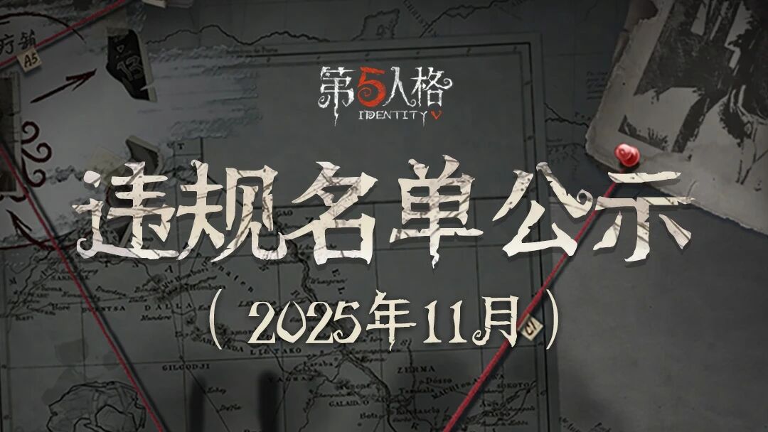 【违规打击公告】近期违规处罚名单公示（2025年11月）