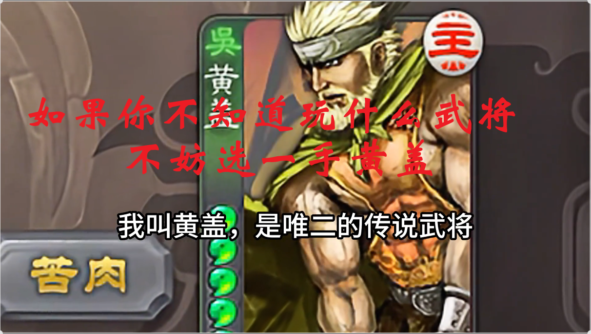 如果你不知道玩什么武将，不妨选一手黄盖