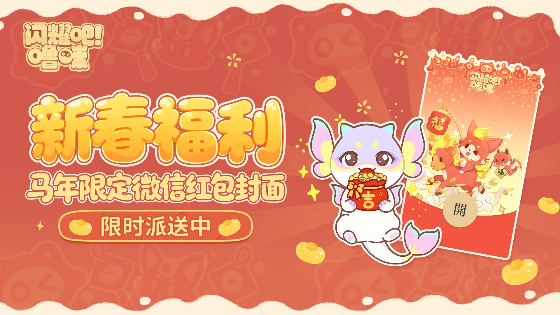 【内含红包封面】马年送福，红包添喜