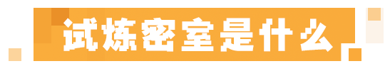 本新结构试炼密室，接受试炼的洗礼