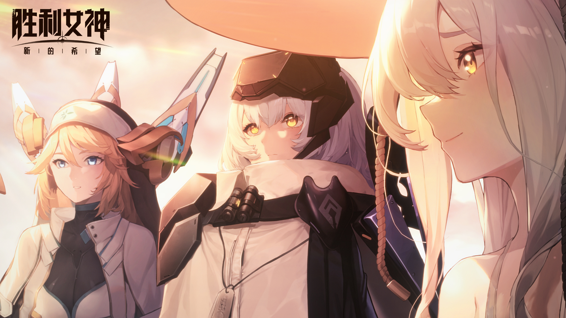 《胜利女神：新的希望》开拓者部队PV「黎明守望」