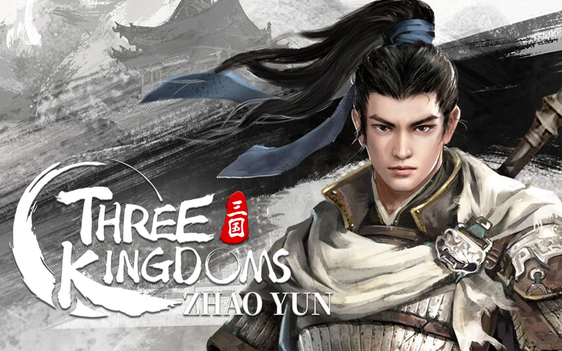 《赵云传重制版》6月20日Steam公开试玩 界桥之战！