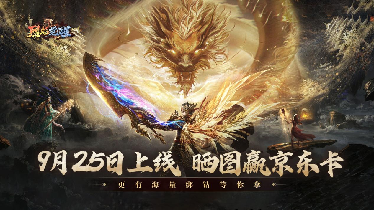 《烈焰觉醒》9月25日公测开启！晒图赢京东卡、绑钻礼包！