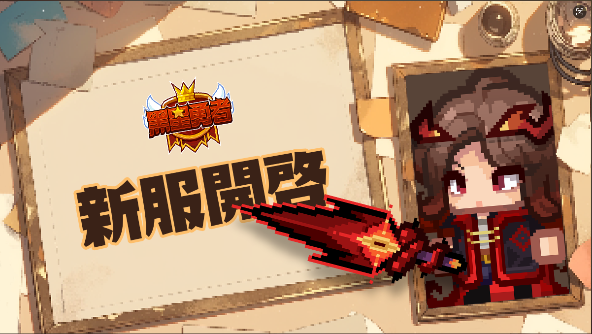 S8新服开启及限定充值活动公告
