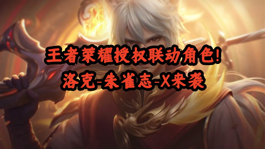 王者荣耀授权联动角色！洛克-朱雀志-X来袭
