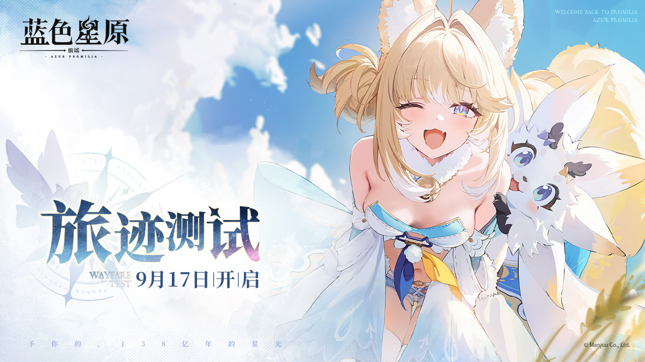 《蓝色星原：旅谣》「旅迹测试」现已开启！