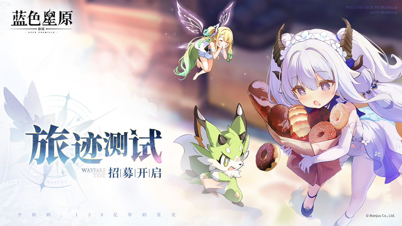《蓝色星原：旅谣》「旅迹测试」招募正式开启！
